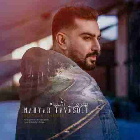 مهیار توسلی بهترین اشتباه Mahyar Tavasoli Behtarin Eshtebah