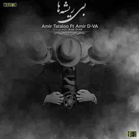 امیر تتلو بی ریشه‌ها Amir Tataloo Bi Risheha