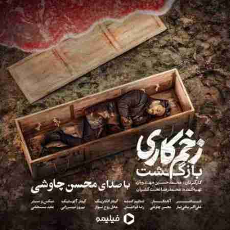 محسن چاوشی زخم کاری Mohsen Chavoshi Zakhm Kari