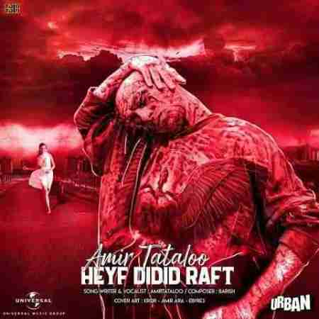 امیر تتلو حیف دیدید رفت Amir Tataloo Heyf Didid Raft