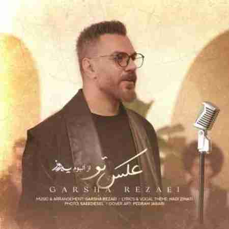 گرشا رضایی عکس تو Garsha Rezaei Akse To