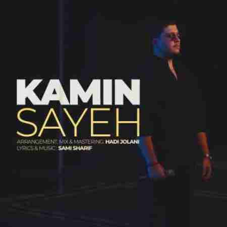 کامین سایه Kamin Sayeh