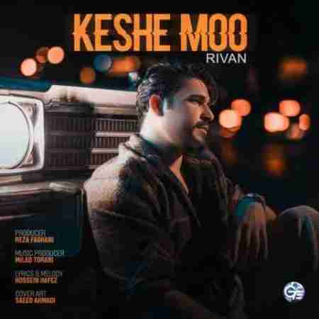 ریوان کش مو Rivan Keshe Moo