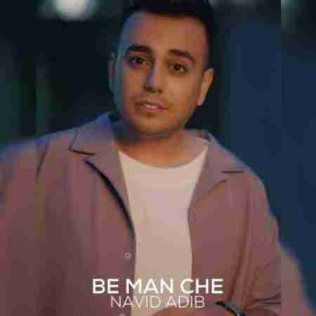 نوید ادیب به من چه Navid Adib Be Man Che