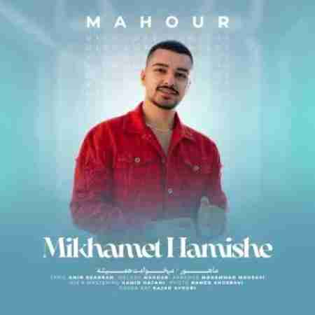 ماهور میخوامت همیشه Mahour Mikhamet Hamishe