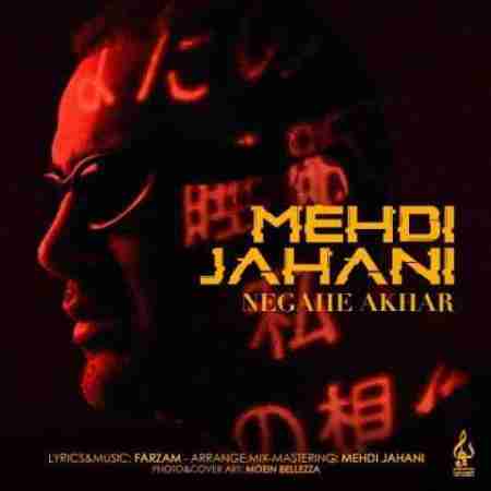 مهدی جهانی نگاه آخر Mehdi Jahani Negahe Akhar