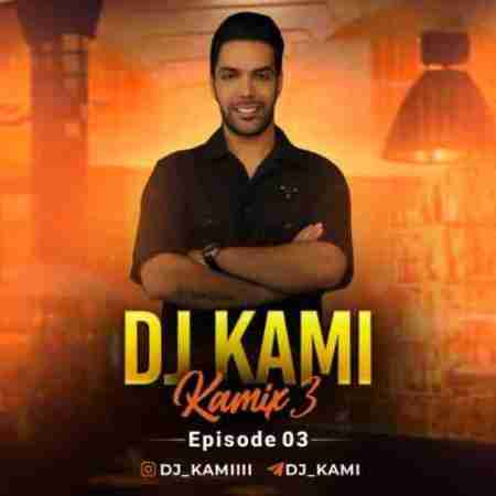 دیجی کامی پادکست کامیکس 3 DJ Kami Kamix Podcast 3