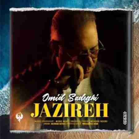 امید صادقی جزیره Omid Sadeghi Jazireh