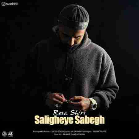 رضا شیری سلیقه ی سابق Reza Shiri Saligheye Sabegh