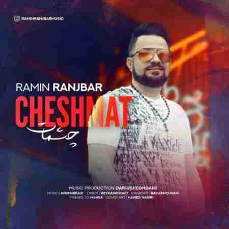 رامین رنجبر چشمات Ramin Ranjbar Cheshmat