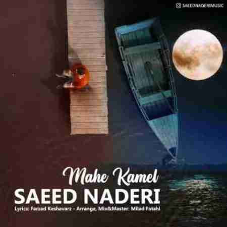 سعید نادری ماه کامل Saeed Naderi Mahe Kamel