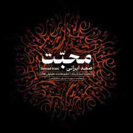 دانلود آهنگ های صمد ایرانی