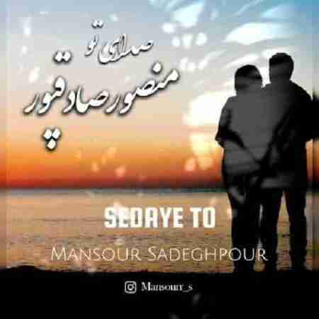 دانلود آهنگ های منصور صادقپور