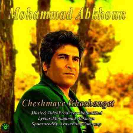محمد علی آبخون چشمای قشنگت Mohammad Ali Abkhoun Cheshmaye Ghashanget