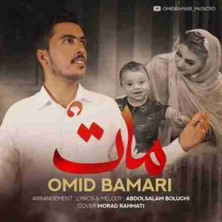 امید بامری مات مادر Omid Bamari Mat Madar