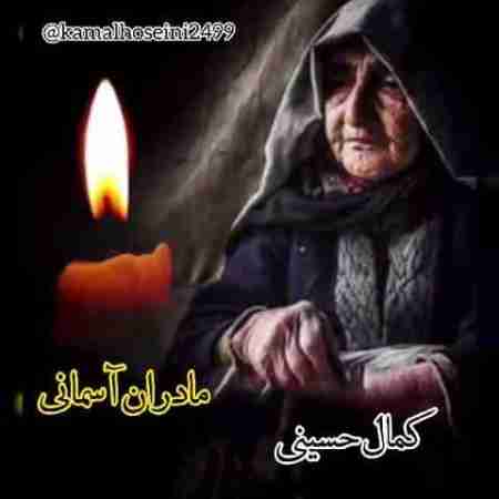 کمال حسینی مادر Kamal Hoseini Madar