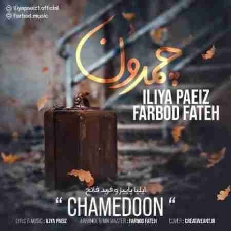 ایلیا پاییز و فربد فاتح چمدون Iliya Paeiz & Farbod Fateh Chamedun