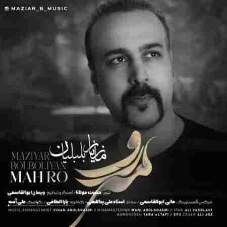 مازیار بلبلیان مه رو Maziar Bolbolian Mah Ro