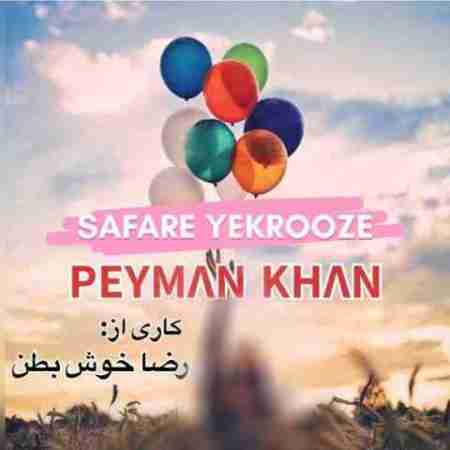 پیمان خان سفر یکروزه Peyman Khan Safare Yekrooze