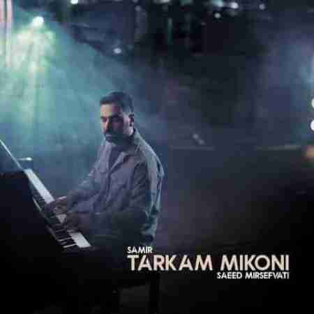 سعید میرصفوتی ترکم میکنی Saeed Mirsefvati Tarkam Mikoni