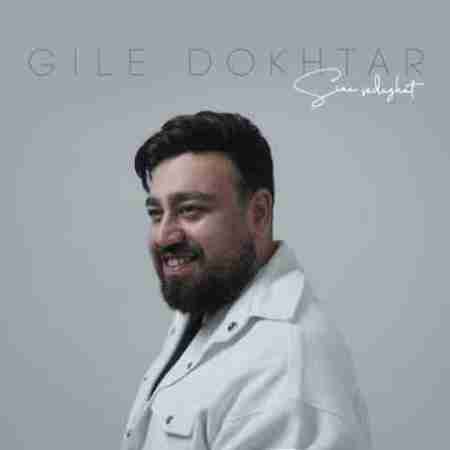 سینا صداقت گیل دختر Sina Sedaghat Gile Dokhtar