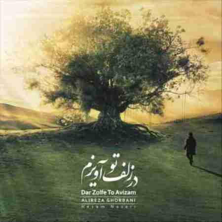 علیرضا قربانی در زلف تو آویزم Alireza Ghorbani Dar Zolfe To Avizam