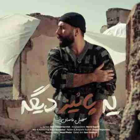 سهیل ماسان یه پائیز دیگه Soheil Masan Ye Paeiz Digeh