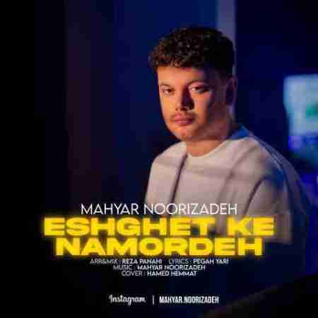 مهیار نوری زاده عشقت که نمرده Mahyar Noorizadeh Eshghet Ke Namordeh