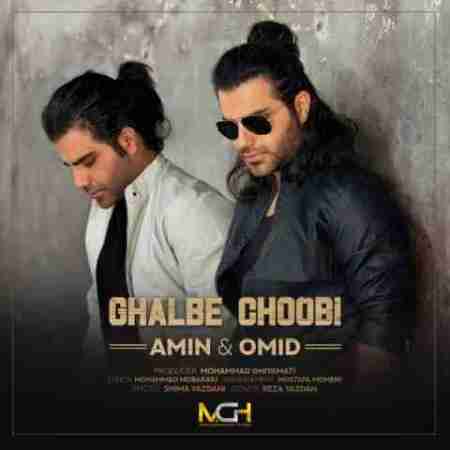 امین و امید قلب چوبی Amin & Omid Ghalbe Choobi