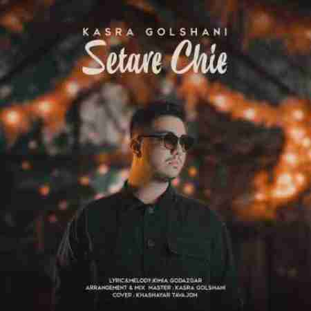 کسری گلشنی ستاره چیه Kasra Golshani Setare Chie