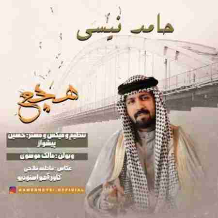 حامد نیسی هچع Hamed Neysi Hacha