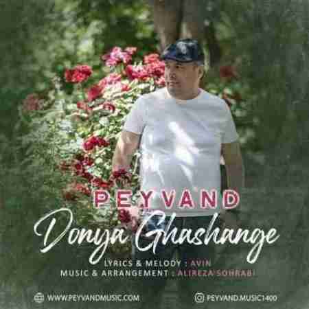 پیوند دنیا قشنگه Peyvand Donya Ghashange