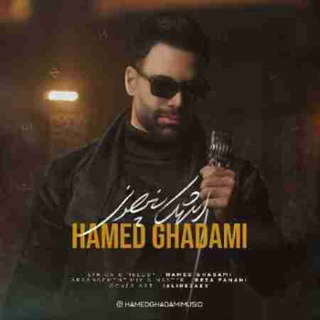 حامد قدمی اشک پنهونی Hamed Ghadami Ashke Penhooni