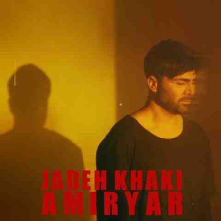 امیر یار جاده خاکی Amir Yar Jadeh Khaki