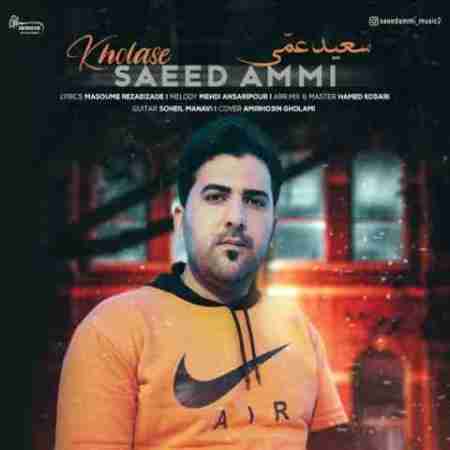 سعید عمی خلاصه Saeed Ammi Kholase