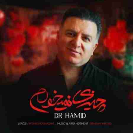 دکتر حمید چیزی نمیخوام Dr Hamid Chizi Nemikham
