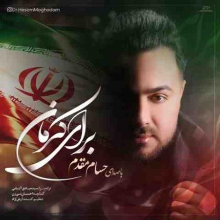 حسام مقدم برای کرمان Hesam Moghadam Baraye Kerman