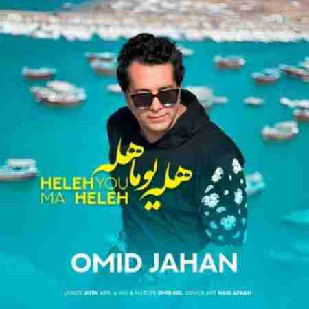 امید جهان هله یوما هله Omid Jahan Hele Youma Hele