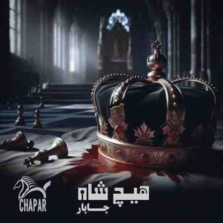 چاپار هیچ شاه Chapar Hich Shah