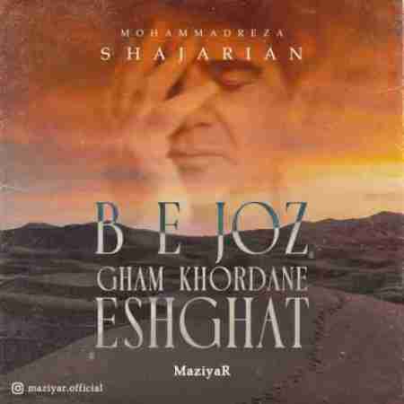 مازیار بجز غم خوردن عشقت Maziyar Be Joz Gham Khordane Eshghat
