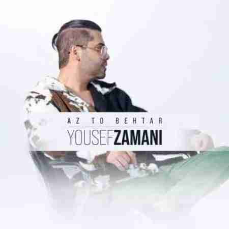 یوسف زمانی از تو بهتر Yousef Zamani Az To Behtar