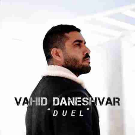 وحید دانشور دوئل Vahid Daneshvar Duel