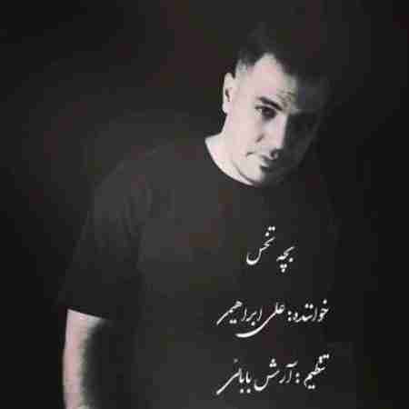 علی ابراهیمی بچه تخس Ali Ebrahimi Bache Tokhs