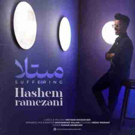هاشم رمضانی مبتلا Hashem Ramezani Mobtala