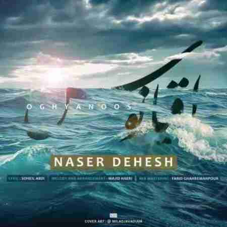ناصر دهش اقیانوس Naser Dehesh Oghyanoos