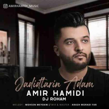 امیر حمیدی جدیدترین آدم Amir Hamidi Jadidtarin Adam
