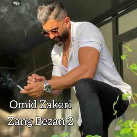 امید ذاکری زنگ بزن ۲ Omid Zakeri Zang Bezan 2