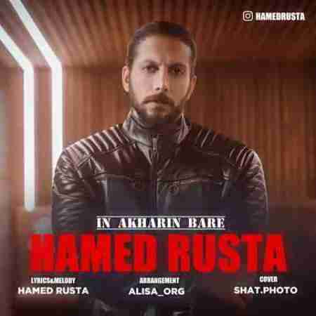 حامد روستایی این آخرین باره Hamed Rustaie In Akharin Bare