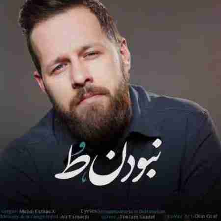 مهدی اسماعیلی نبودن تو Mehdi Esmaeili Naboodan To