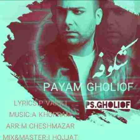 پیام قلی اف شکوفه Payam Gholiof Shokoofe